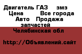 Двигатель ГАЗ-53 змз-511 › Цена ­ 10 - Все города Авто » Продажа запчастей   . Челябинская обл.